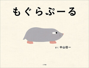 もぐらぷーる 電子書籍版