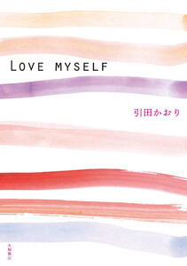 LOVE MYSELF 電子書籍版
