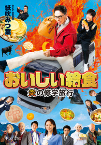おいしい給食 炎の修学旅行 電子書籍版