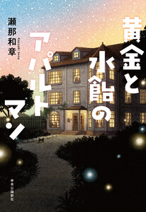 黄金と水飴のアパルトマン 電子書籍版
