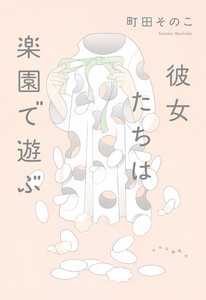 彼女たちは楽園で遊ぶ 電子書籍版