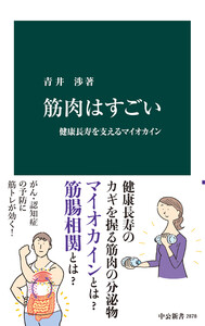 筋肉はすごい 健康長寿を支えるマイオカイン 電子書籍版
