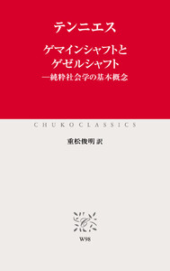 ゲマインシャフトとゲゼルシャフト 純粋社会学の基本概念 電子書籍版