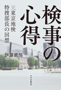 検事の心得 元東京地検特捜部長の回想 電子書籍版