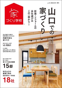 山口での家づくり 冬・春号 vol.13