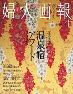 婦人画報 2026年1月号