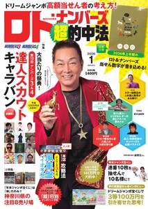 ロト・ナンバーズ超的中法 2026年1月号