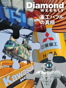 週刊ダイヤモンド 2025年12月6日号