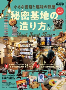 男の隠れ家 特別編集 ベストシリーズ 小さな書斎と趣味の部屋 秘密基地の造り方。 電子書籍版