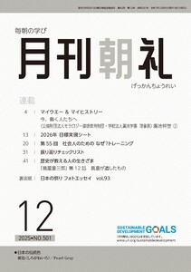 月刊朝礼 2025年12月号