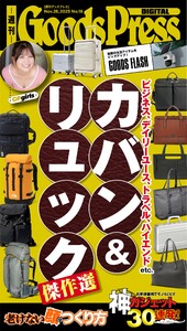 週刊GoodsPress DIGITAL 2025年11月28日号 スペシャル版