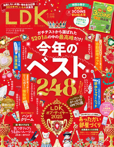 LDK 2026年1月号【電子書籍版限定特典付き】 電子書籍版