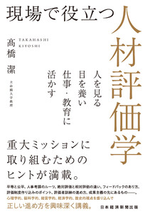 現場で役立つ人材評価学 人を見る目を養い仕事・教育に活かす 電子書籍版