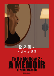 松尾潔のメロウな記憶 電子書籍版