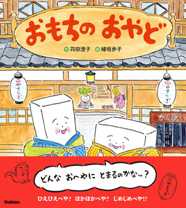 おもちのえほん おもちのおやど 電子書籍版