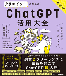 活用大全 クリエイターのためのChatGPT活用大全【改訂版】 電子書籍版