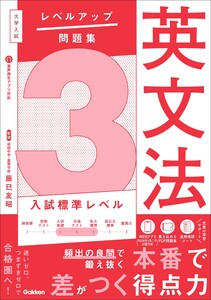 大学入試 レベルアップ問題集 英文法 3 入試標準レベル 電子書籍版