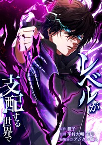 レベルが支配する世界で第12話 電子書籍版
