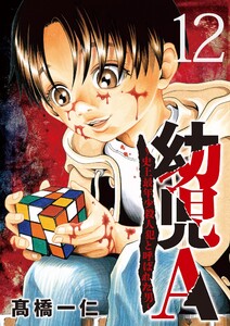 幼児A～史上最年少殺人犯と呼ばれた男～【単話】 (12) 電子書籍版