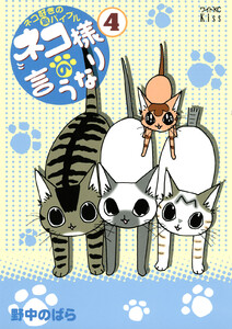 ネコ様の言うなり (4) 電子書籍版