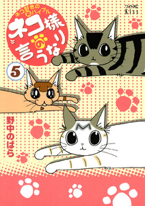 ネコ様の言うなり (5) 電子書籍版