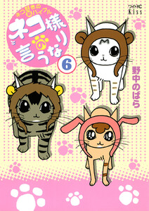 ネコ様の言うなり (6) 電子書籍版