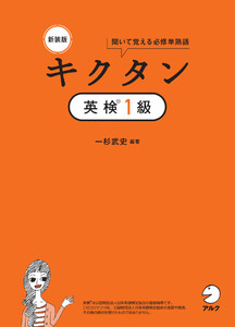 新装版 キクタン英検1級[音声DL付]ーー聞いて覚える必修単熟語