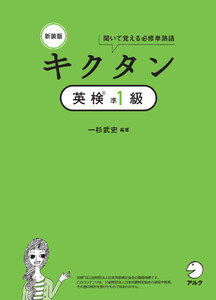 新装版 キクタン英検準1級[音声DL付]ーー聞いて覚える必修単熟語