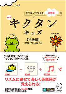新装版 キクタンキッズ【初級編】[音声DL付]ーー見て聞いて覚える英単語帳 電子書籍版