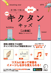 新装版 キクタンキッズ【上級編】[音声DL付]ーー見て聞いて覚える英単語帳