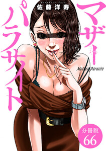 マザーパラサイト 分冊版 66巻 電子書籍版