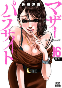 マザーパラサイト 16巻【特典イラスト付き】