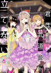 君は武道館に立てない 6巻