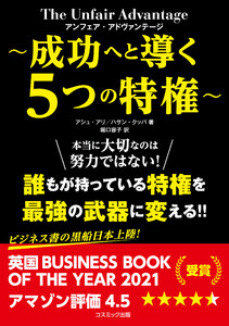 アンフェア・アドヴァンテージ ～成功へと導く5つの特権～