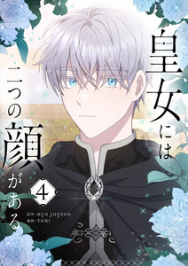 皇女には二つの顔がある (4)