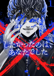 ×したかったのは、あなたでした【電子単行本】 (1)