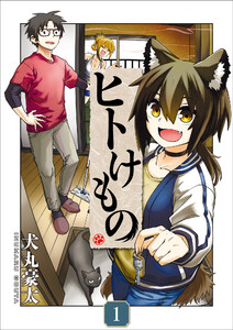 ヒトけもの【電子単行本】 (1)