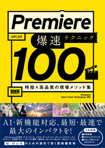 Premiere 爆速テクニック100 時短× 高品質の現場メソッド集