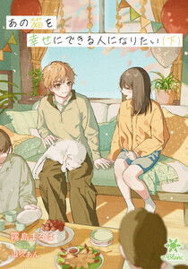 あの猫を幸せにできる人になりたい(下)