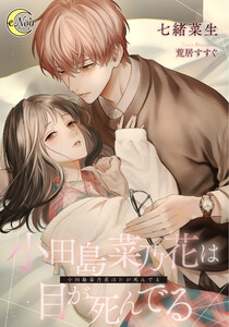 小田島菜乃花は目が死んでる