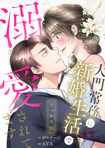 うっかり婚～大門常務に新婚生活(仮)で溺愛されてます～【合本版】(2)