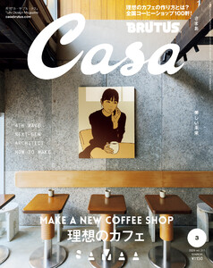 Casa BRUTUS (カーサ・ブルータス) 2026年 3月号 [理想のカフェ] 電子書籍版