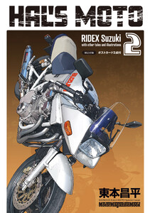 HAL’S MOTO 2 RIDEX Suzuki 電子書籍版