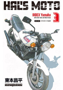 HAL’S MOTO 3 RIDEX Yamaha 電子書籍版