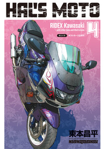 HAL’S MOTO 4 RIDEX Kawasaki 電子書籍版
