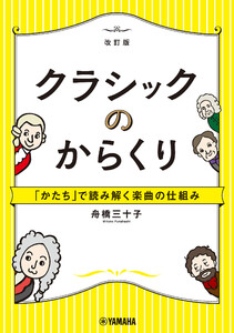 クラシックのからくり～「かたち」で読み解く楽曲の仕組み～[改訂版] 電子書籍版