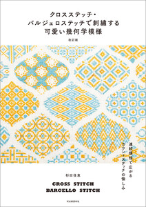 クロスステッチ・バルジェロステッチで刺繍する可愛い幾何学模様 改訂版