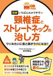 【読む常備薬】図解 いちばんわかりやすい 頸椎症とストレートネックの治し方