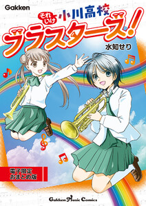 それいけ小川高校ブラスターズ! 電子限定おまとめ版