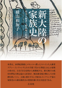 新大陸の家族史